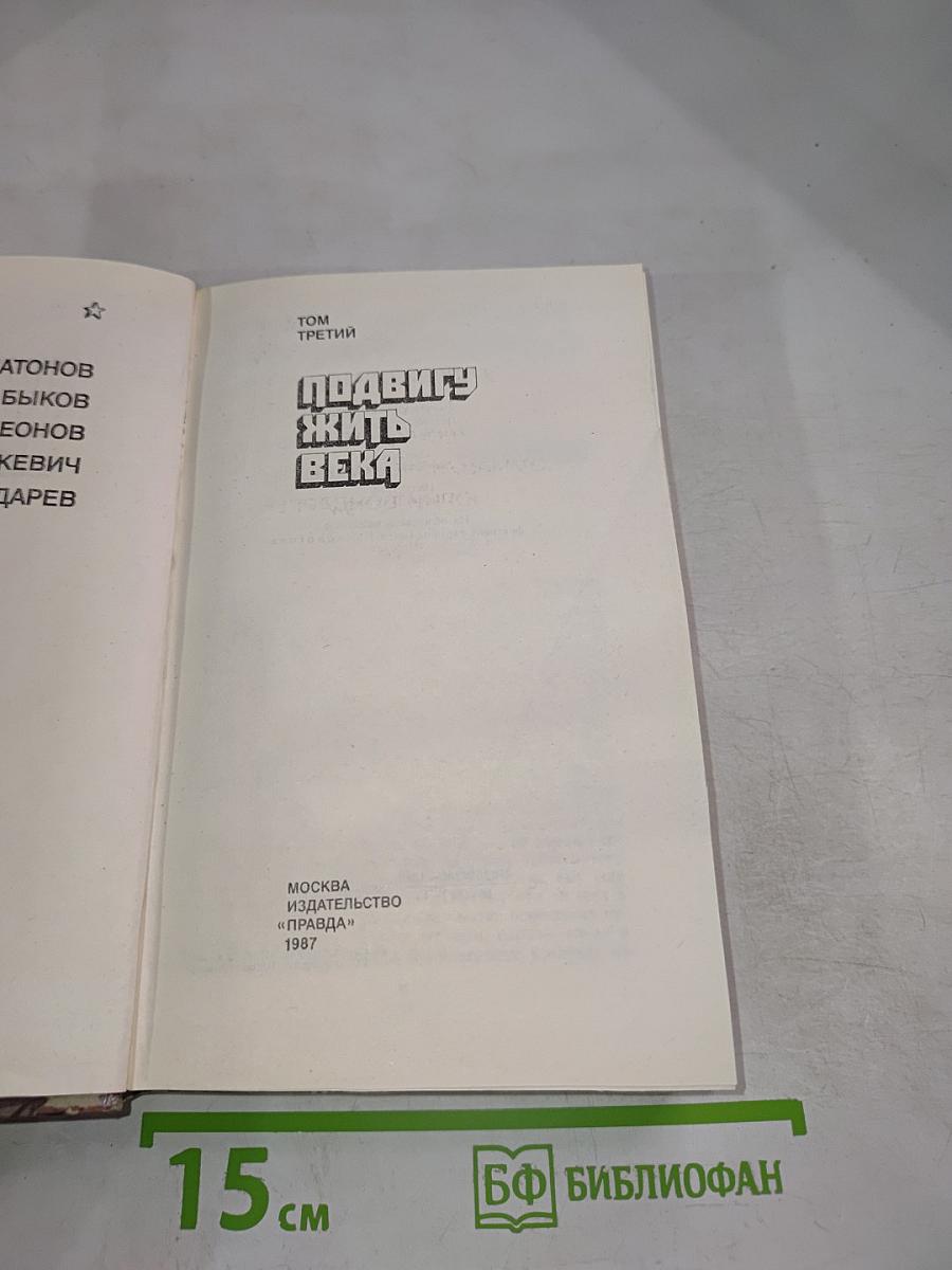 Страницы подвига. Том 3