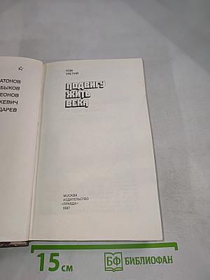 Страницы подвига. Том 3