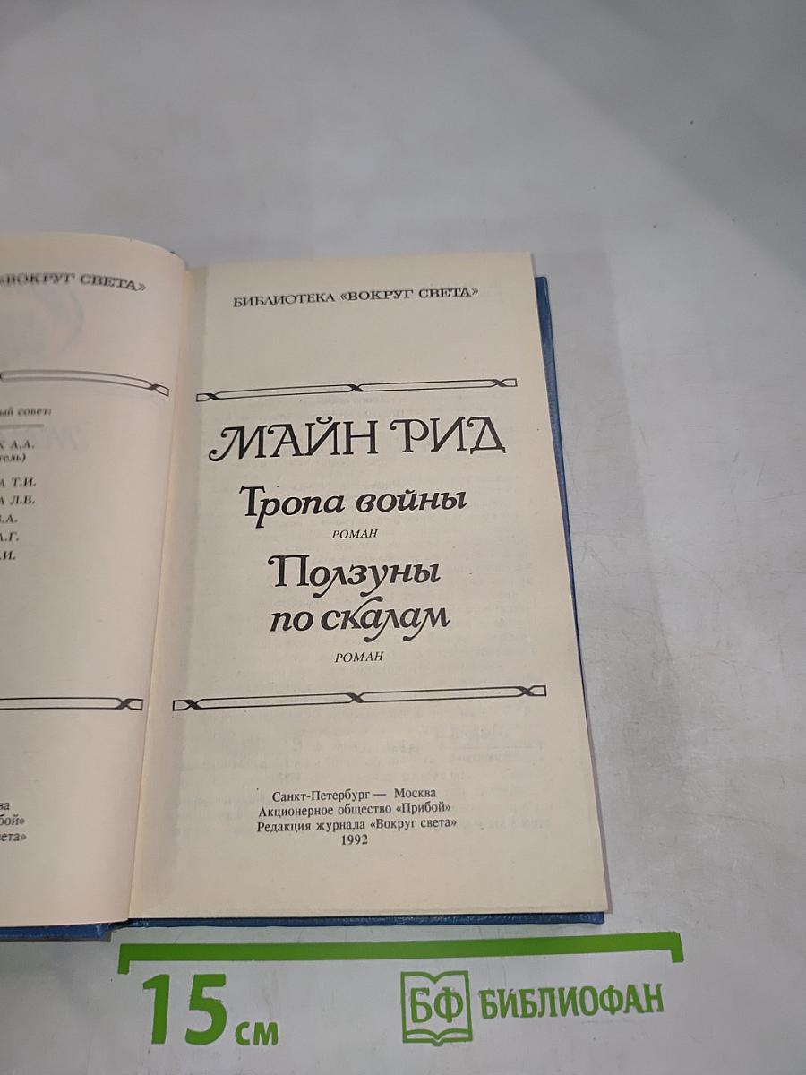 Тропа войны. Ползуны по скалам