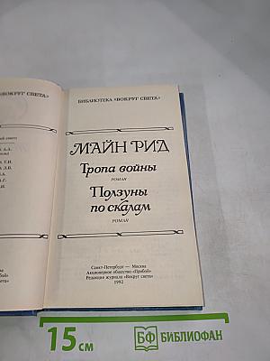 Тропа войны. Ползуны по скалам
