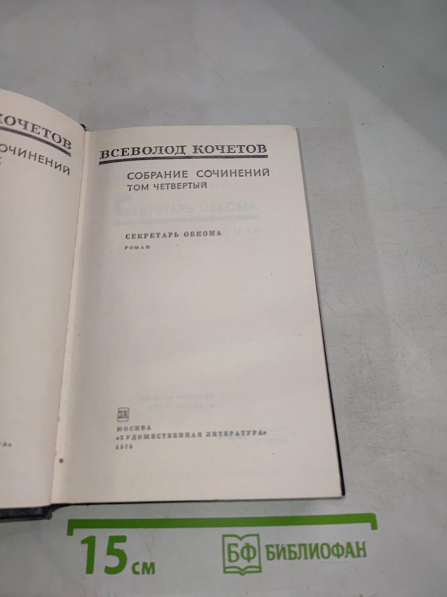Собрание сочинений. Том четвертый. Секретарь обкома