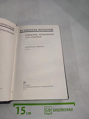 Собрание сочинений. Том четвертый. Секретарь обкома