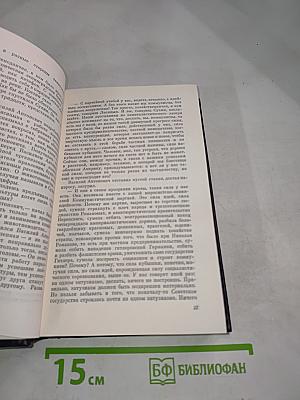 Собрание сочинений. Том четвертый. Секретарь обкома