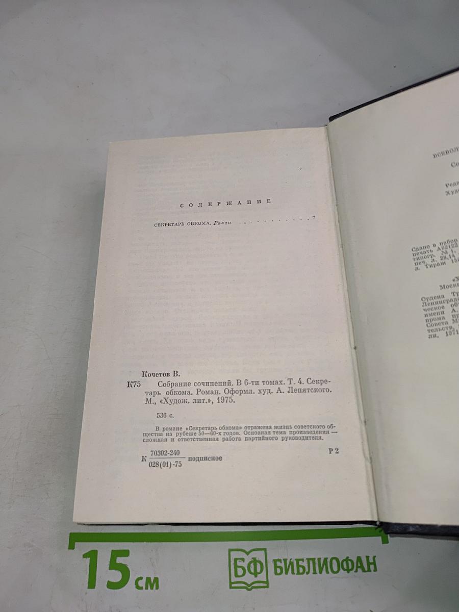 Собрание сочинений. Том четвертый. Секретарь обкома