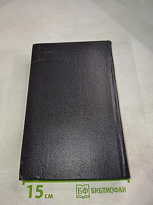 Собрание сочинений. Том четвертый. Секретарь обкома