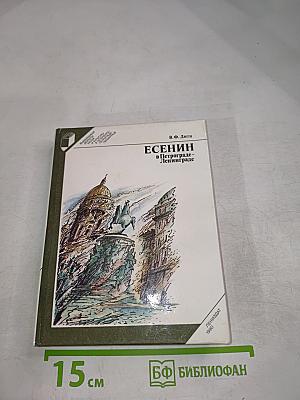 Есенин в Петрограде – Ленинграде