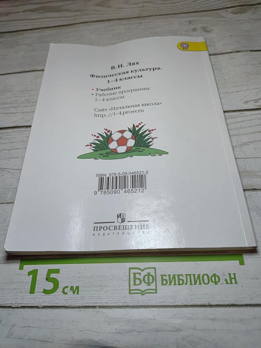 Физическая культура 1-4 классы