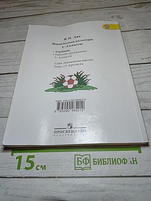 Физическая культура 1-4 классы