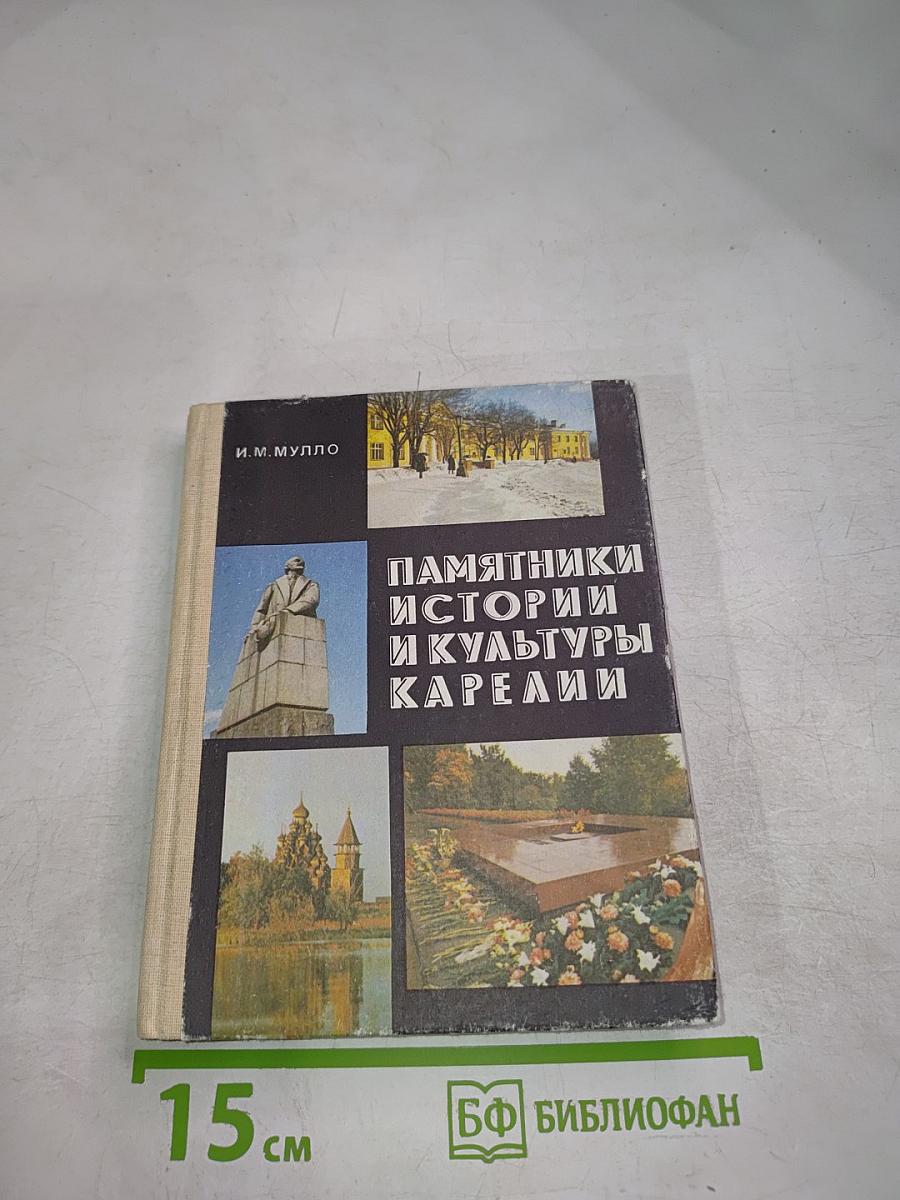 Памятники истории и культуры Карелии