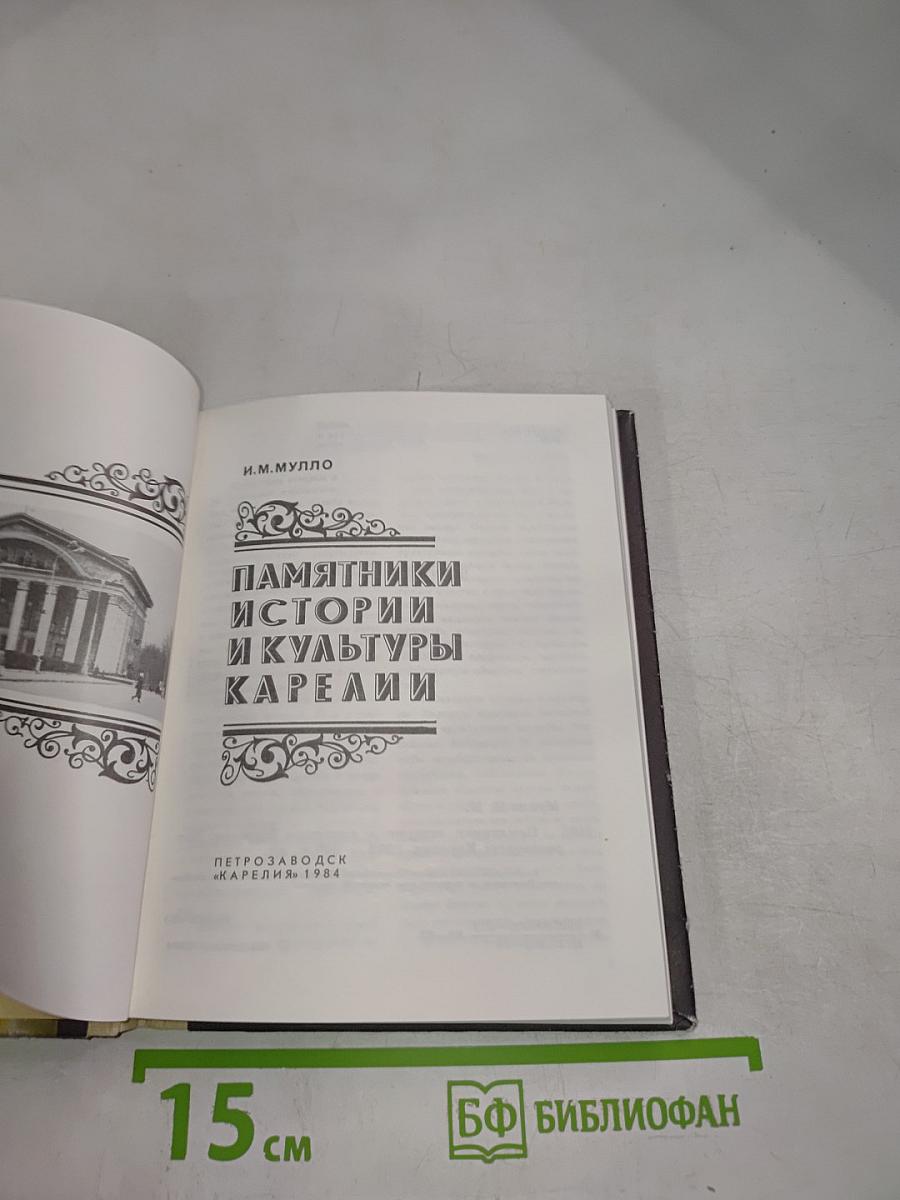 Памятники истории и культуры Карелии