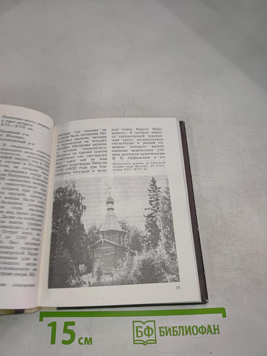 Памятники истории и культуры Карелии