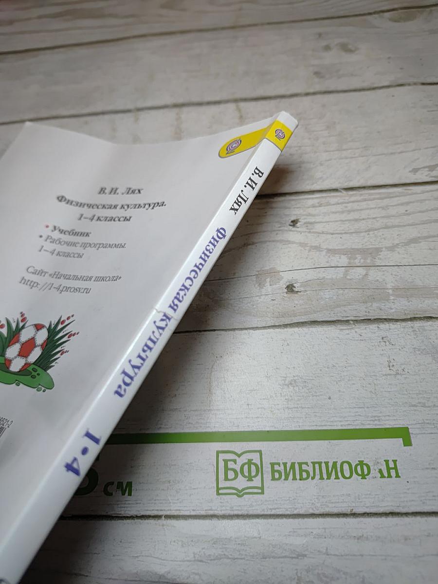 Физическая культура 1-4 классы