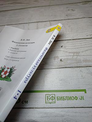 Физическая культура 1-4 классы