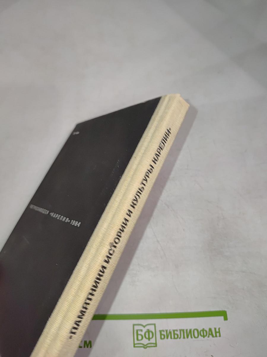 Памятники истории и культуры Карелии