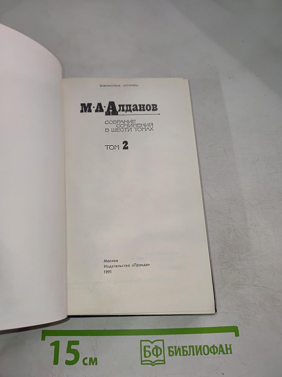 Собрание сочинений в шести томах. Том 2