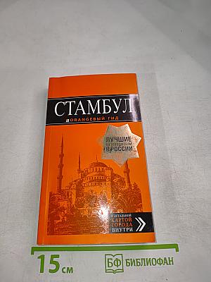 Стамбул