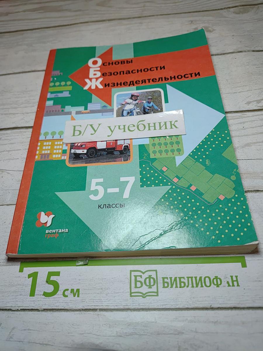 Основы безопасности жизнедеятельности для 5-7 классов