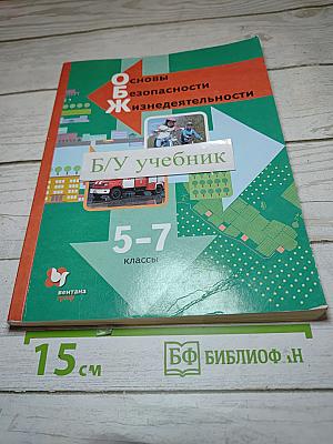 Основы безопасности жизнедеятельности для 5-7 классов