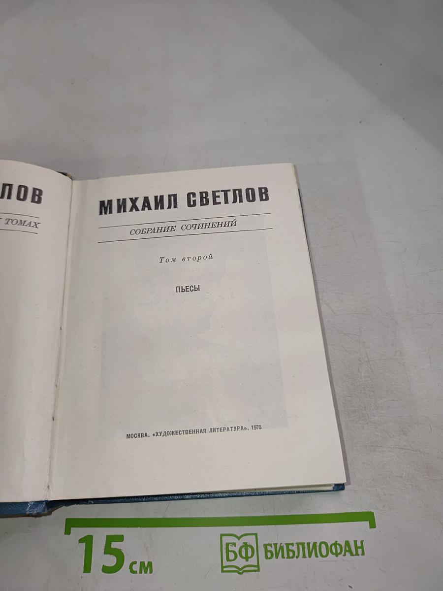 Собрание сочинений. Том второй. Пьесы