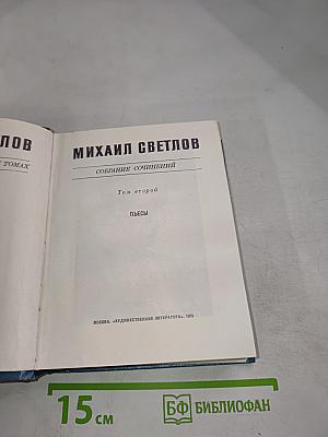 Собрание сочинений. Том второй. Пьесы