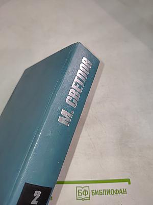 Собрание сочинений. Том второй. Пьесы