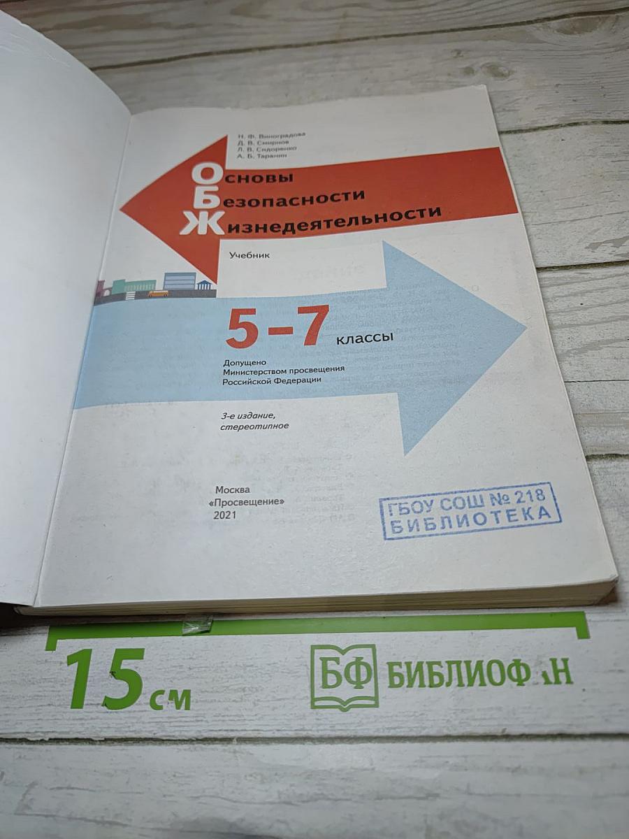Основы безопасности жизнедеятельности для 5-7 классов