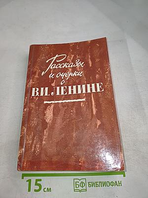 Рассказы и очерки о В.И. Ленине
