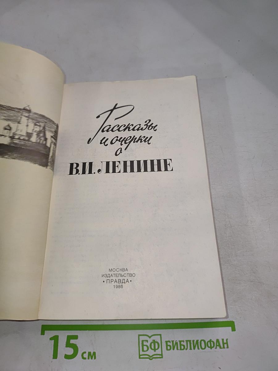 Рассказы и очерки о В.И. Ленине
