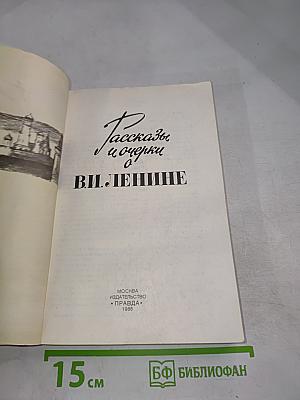 Рассказы и очерки о В.И. Ленине
