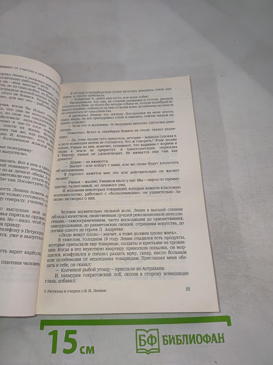 Рассказы и очерки о В.И. Ленине
