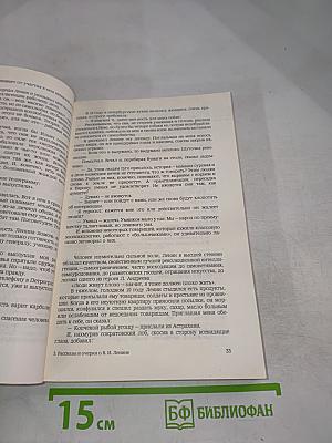 Рассказы и очерки о В.И. Ленине