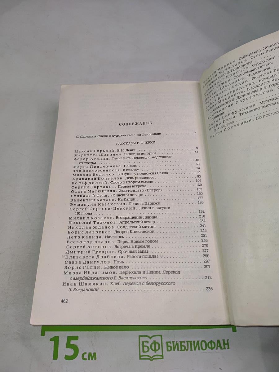 Рассказы и очерки о В.И. Ленине