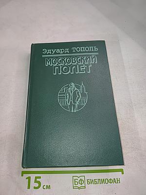 Московский полет