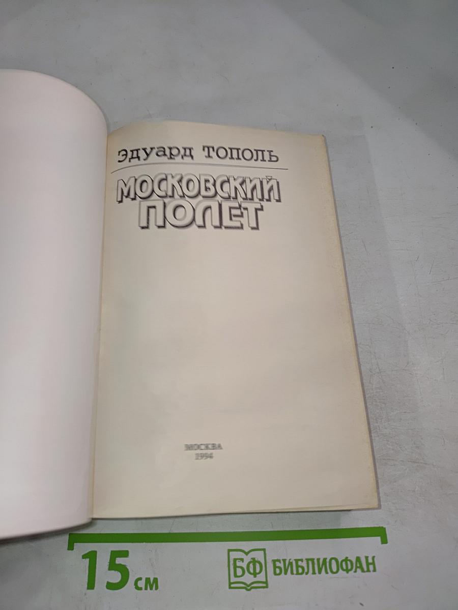 Московский полет