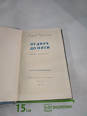 От двух до пяти