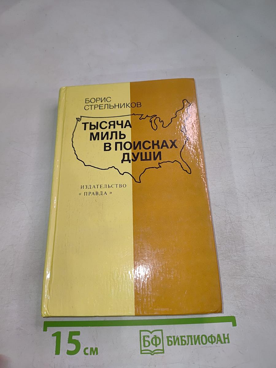 Тысяча миль в поисках души