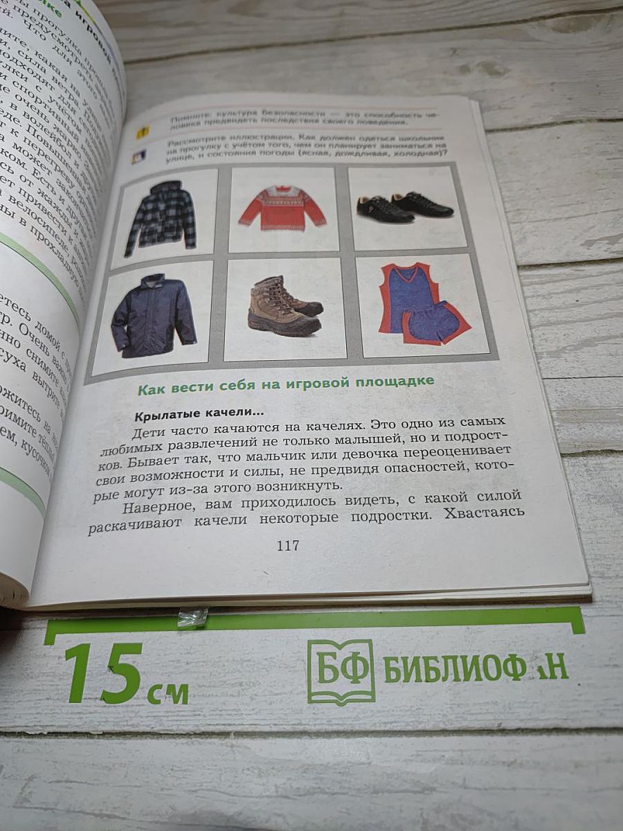 Основы безопасности жизнедеятельности для 5-7 классов