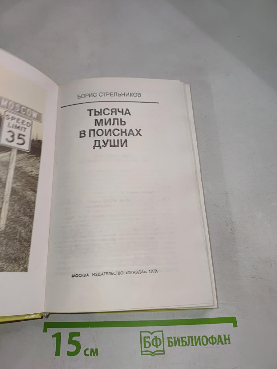 Тысяча миль в поисках души