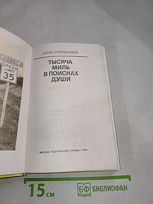 Тысяча миль в поисках души