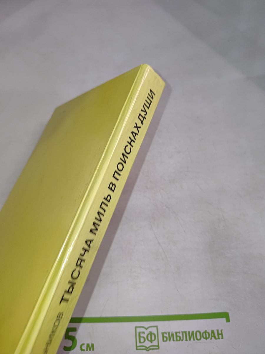 Тысяча миль в поисках души