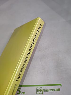 Тысяча миль в поисках души