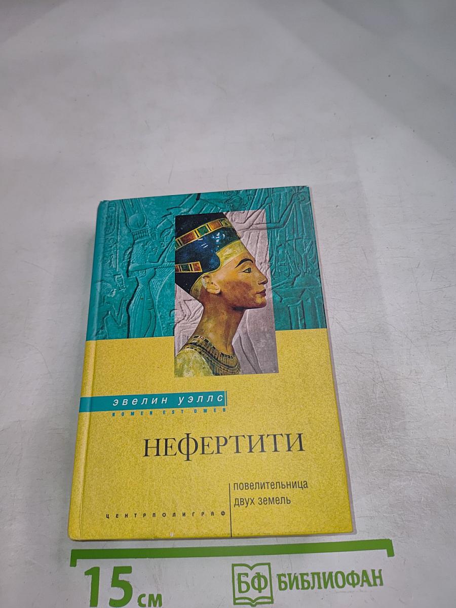 Нефертити: Повелительница двух земель