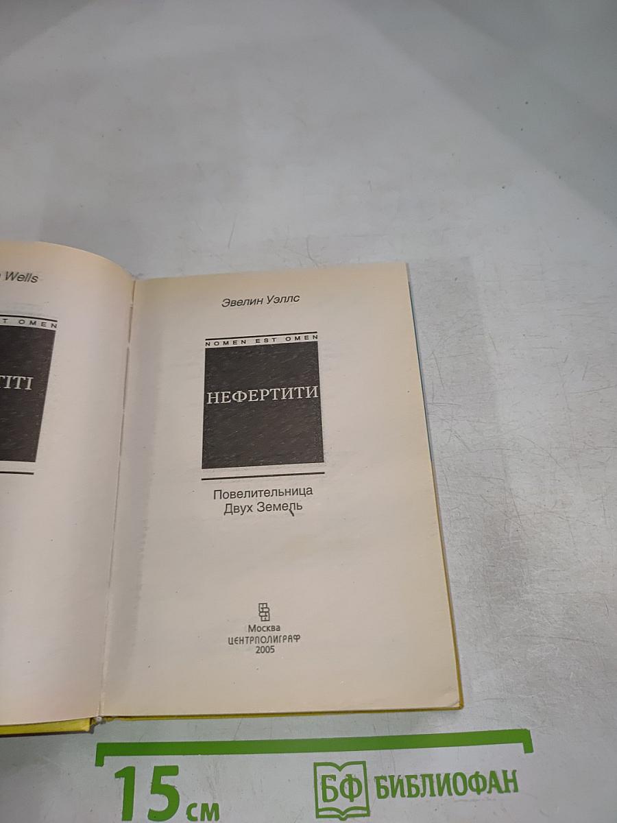 Нефертити: Повелительница двух земель