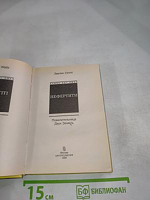 Нефертити: Повелительница двух земель