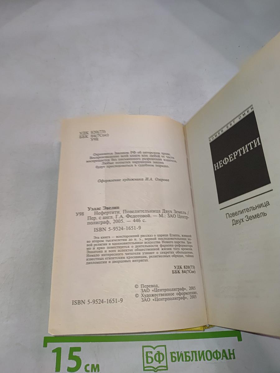 Нефертити: Повелительница двух земель