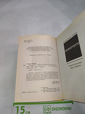 Нефертити: Повелительница двух земель