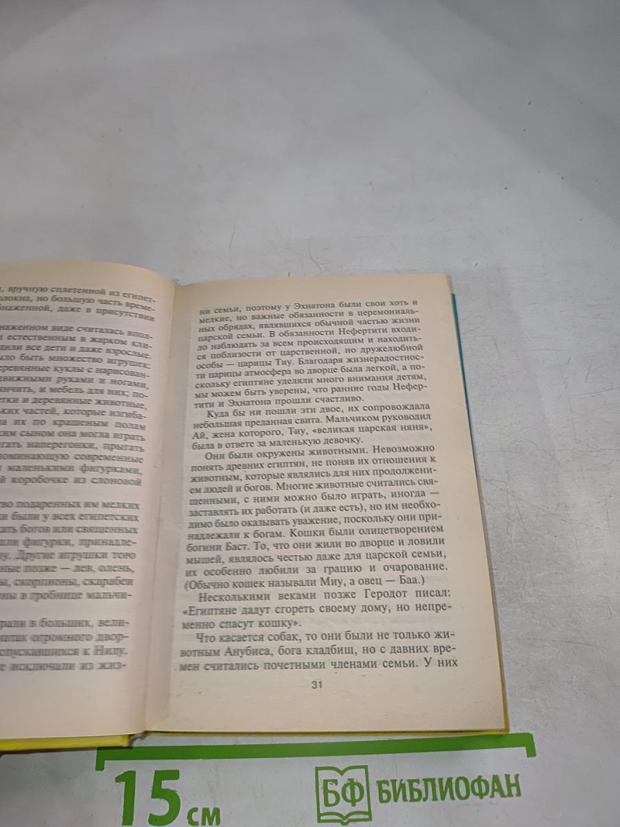 Нефертити: Повелительница двух земель