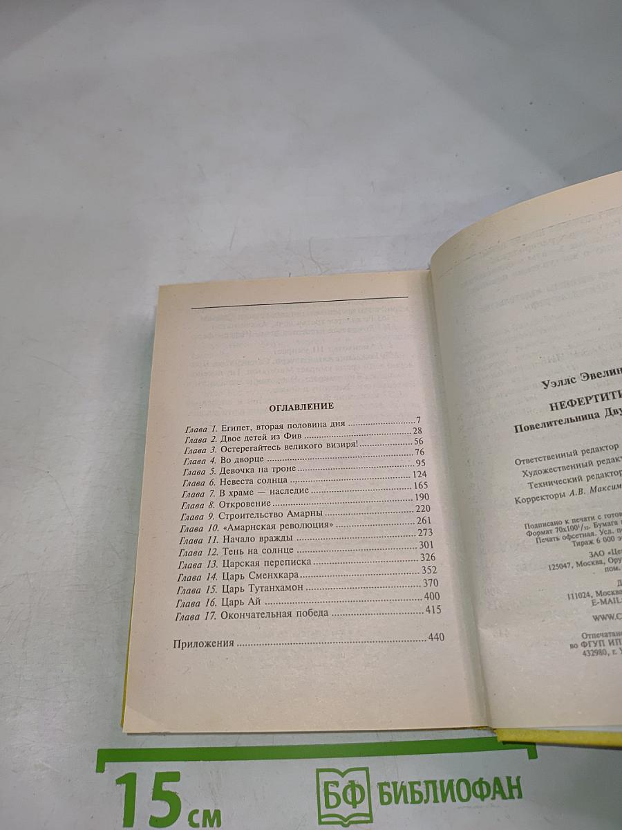 Нефертити: Повелительница двух земель