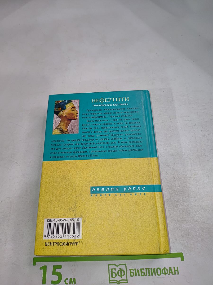 Нефертити: Повелительница двух земель