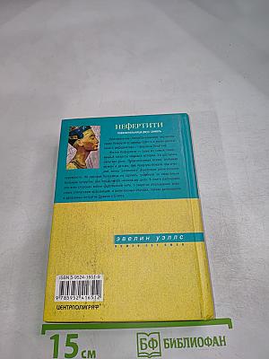 Нефертити: Повелительница двух земель